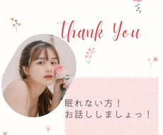 夜、1人で寂しい方！60分間お話しします イメージ1