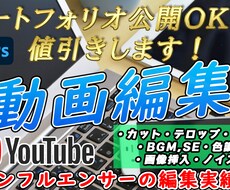 YouTube・SNSなどの動画編集を致します イメージ1