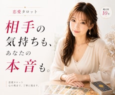 恋愛占い┃相手の気持ちと本音を読み解きます 相手の気持ちも、あなたの本音も。