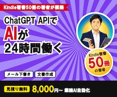 ChatGPT APIで業務AI自動化を構築します イメージ1
