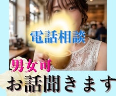 電話相談♥男女可♥お話をお聞きして受容します イメージ1