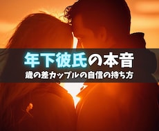 年下彼氏の本音を男性心理で読み解きます 【恋愛】心理カウンセラー歴17年★対面相談1000件以上★