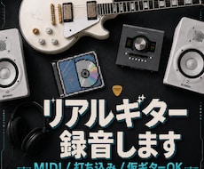 打ち込み・MIDIのギターを生演奏で録音します イメージ1