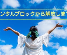 メンタルブロック外します