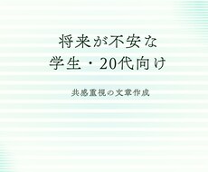 将来不安な学生向けに共感重視の文を書きます 体験談×共感を大切にした、読者に寄り添う文章を作成します