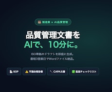製造業の品質管理文書をAIで即作成ます ISO審査対応の品質文書をAIで即日納品