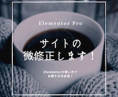 ワードプレスサイトを修正します Elementor Proで作られたサイト微修正します！！