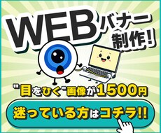 専門用語なし！目を引く"格安"バナー制作を承ります イメージ1