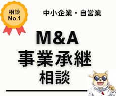 M&Aアドバイザーが事業承継の相談相手になります イメージ1