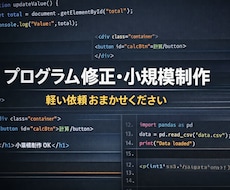 プログラムの軽い修正・制作を承ります