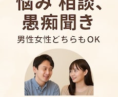 愚痴・雑談なんでもOK！あなたの味方になります イメージ1