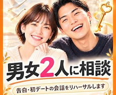 リハーサル★告白・初デートの会話を一緒に練習します イメージ1