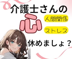介護士さんの仕事の愚痴、ストレスを今すぐ話せます イメージ1