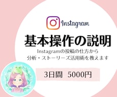Instagram基本操作を3日間、教えます 初心者大歓迎！操作や分析、稼ぎ方、運営方法など