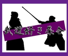 武道好き集まれー‼一緒に武道について語り合います 10年以上剣道を続けてきた私と武道好きなあなた。話が合うはず