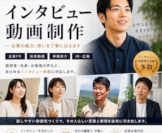 採用・企業PRに強いインタビュー動画を制作します イメージ1