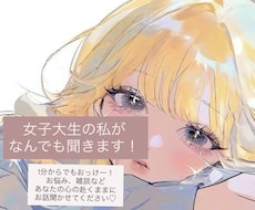 女子大生の私がなんでもききます 1分からでも大歓迎！好きにお話してください♪