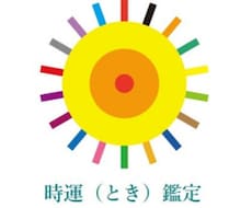 2026年の全体運を占います イメージ1