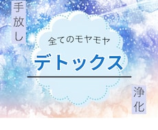 トークヒーリング✨1週間じっくりデトックスします イメージ1