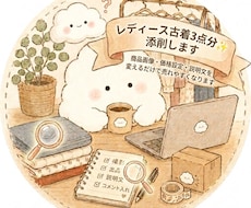 レディース古着3点分✨添削します イメージ1