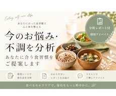 あなたに合った食習慣を分析し改善方法をご提案します 分析レポート＋レシピ付き｜あなた専用の改善アドバイス