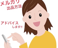 メルカリで出品・売れない方アドバイスします イメージ1