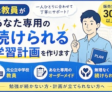 元教員があなた専用の学習スケジュールを作成します 勉強が続かない方へ。計画作りから進捗確認まで伴走します