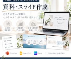 伝わる資料・スライドをわかりやすく整えます イメージ1