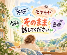 悩み・愚痴・もやもや・漠然とした不安をお聞きします 誰かの話と比べずに、心の負担になっていることをお聞きします