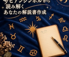 モニター様用_あなたのサビアンシンボルをみます イメージ1