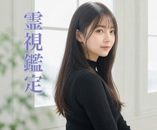 ココナラの霊視占い ｜ 本物の鑑定を行います イメージ1