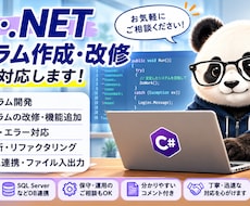 C#でのプログラム作成、改修作業を行います イメージ1
