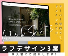 デザイン案【最大3回】購入前に無料でご提案します HP更新頻度が少なく、費用を抑えてHPを用意したい方へ