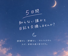 5日間、日記を交換しませんか？ます イメージ1