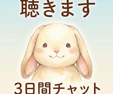 解決不要。3日間チャットであなたの気持ちを聴きます イメージ1