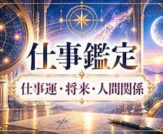 仕事運・金運・人間関係・将来の不安を鑑定します 宿命から悩みの根本原因を読み解き、仕事運が好転する時期を鑑定
