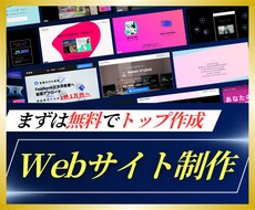 自社運用可能な高品質サイトの制作をいたします まずは無料で作成、満足したらご契約！全てお任せの安心制作