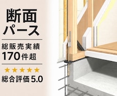 住宅の仕様が伝わる断面パース制作します イメージ1