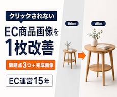 クリックされないEC商品画像を1枚改善します イメージ1