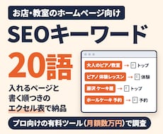 SEO｜お店・教室のキーワード20語を選定します プロ用の有料検索ツールで、入れるページと書く順まで付けます