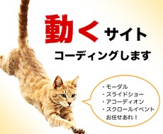 現役コーダーがモダンなサイトを実装いたします レスポンシブ込み！動きのあるサイトで印象的なUXを実現します
