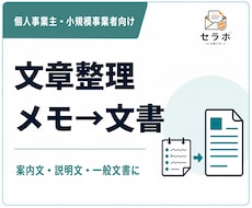 メモや箇条書きを伝わる文章に整えます 下書き・要点整理から使える文書へまとめます