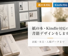 紙の本・Kindle対応の書籍デザインをします 紙版・Kindle出版まで丁寧にサポート