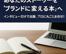 あなたの経験を“ブランドに変える本”を執筆します インタビューだけで、あとはプロに丸ごとお任せ！