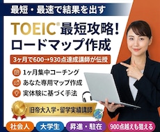 TOEIC学習の最短・最速メソッドを教えます 1ヶ月で成果を出す！3ヶ月で600→930点のTOEIC術