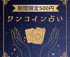ワンコインで1件の質問をサクッとリーディングします イメージ1