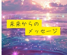 今から５年迄の道のりを未来からメッセージ届けます 気になる？高次元宇宙にアクセスし未来からのメッセージ届けます