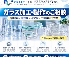 ガラス製品の加工・製作を承ります 家庭用・調理用・研究用まで幅広く対応！