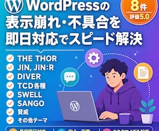 WordPressの不具合修正・カスタマイズします 評価5.0｜表示崩れ・不具合もプロが最短スピード対応！