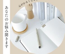 あなたのお悩み聞かせてもらいます イメージ1